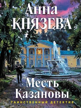 Месть Казановы фото книги