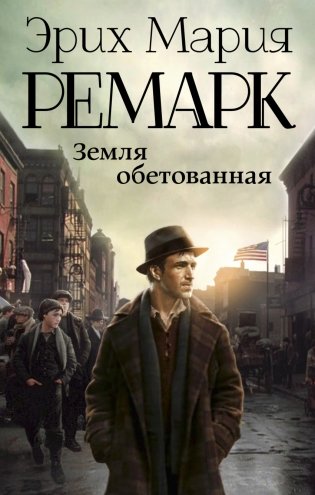 Земля обетованная фото книги