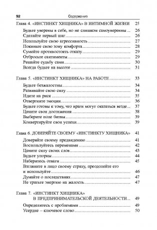 Инстинкт хищника. Как всегда добиться своего фото книги 3