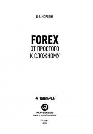 Forex: от простого к сложному фото книги 2