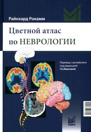 Цветной атлас по неврологии. 3-е изд фото книги
