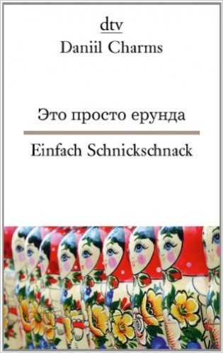 Einfach Schnickschnack: Subversiver Nonsens aus dem Leningrad der Zwanzigerjahre фото книги