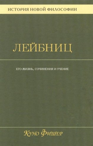 История новой философии В 10 т. Т. 3: Готфрид Вильгельм Лейбниц: его жизнь,сочинения и учение фото книги