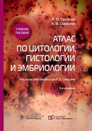 Атлас по цитологии, гистологии и эмбриологии фото книги