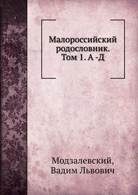 Малороссийский родословник. Том 1. А -Д фото книги