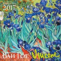 Ван Гог. Календарь настенный на 2017 год фото книги