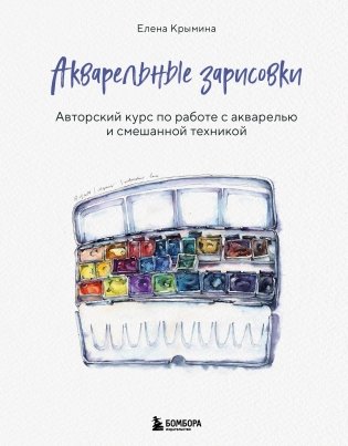Акварельные зарисовки. Авторский курс по работе с акварелью и смешанной техникой фото книги