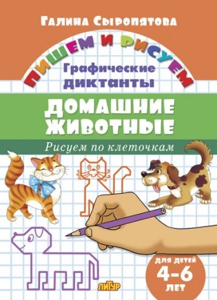 Рисуем по клеточкам. Домашние животные (для детей 4-6 лет) фото книги