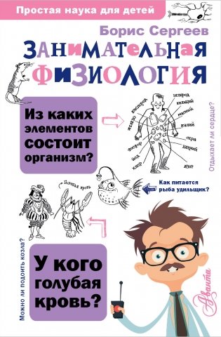 Занимательная физиология фото книги