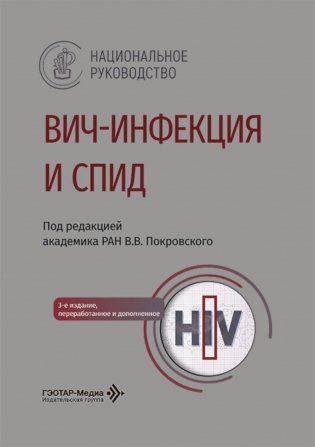 ВИЧ-инфекция и СПИД: национальное руководство. 3-е изд., перераб. и доп фото книги