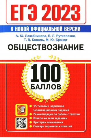 ЕГЭ 2023. 100 баллов. Обществознание. Самостоятельная подготовка к ЕГЭ фото книги