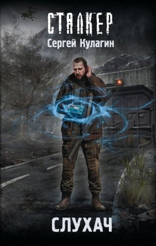Слухач фото книги