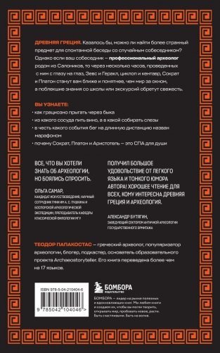 Как узнать всё о Древней Греции, не выходя из лифта фото книги 6