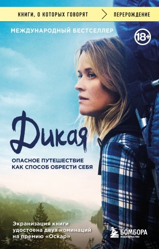 Дикая. Опасное путешествие как способ обрести себя фото книги