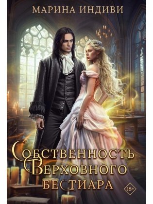 Собственность Верховного Бестиара фото книги