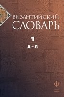 Византийский словарь. Том 1. А-Л фото книги