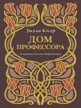 Дом профессора фото книги