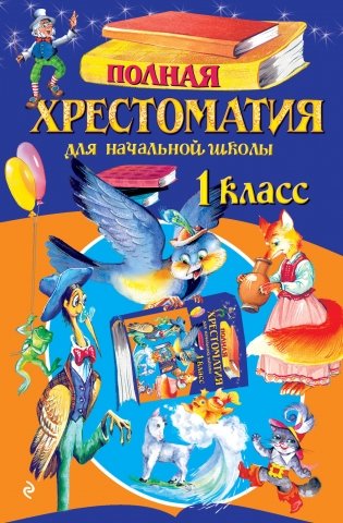 Полная хрестоматия для начальной школы. 1 класс. 7-е изд., испр. и доп. фото книги