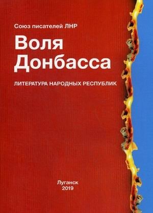 Воля Донбасса фото книги