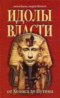 Идолы власти от Хеопса до Путина фото книги