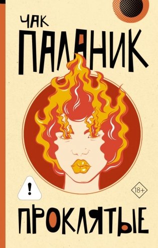 Проклятые (новый перевод) фото книги