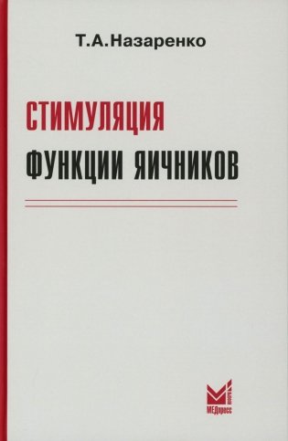 Стимуляция функции яичников. 8-е изд фото книги