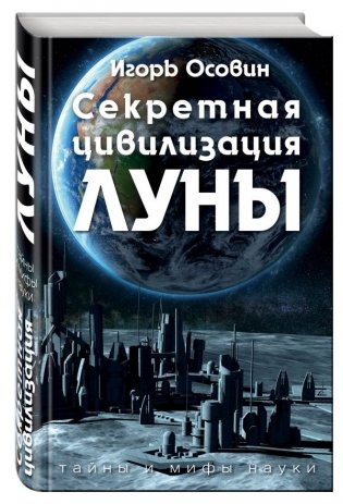 Секретная цивилизация Луны фото книги