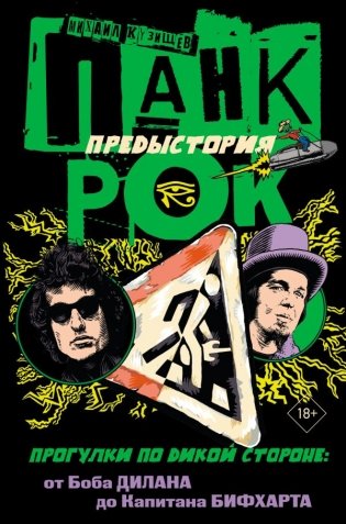 Панк-рок. Предыстория. Прогулки по дикой стороне: от Боба Дилана до Капитана Бифхарта фото книги