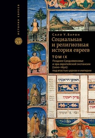 Социальная и религиозная история евреев. Том 9. Позднее средневековье и эра европейской экспансии (1200–1650), под властью церкви и империи фото книги