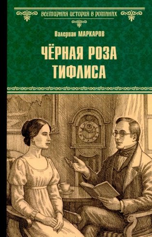 Черная роза Тифлиса фото книги