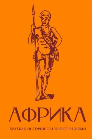 Африка. Краткая история с иллюстрациями фото книги