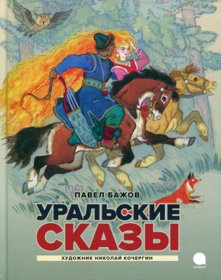 Уральские сказы фото книги