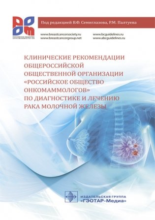 Клинические рекомендации общероссийской общественной организации "Российское общество онкомаммологов" по диагностике и лечению рака молочной железы фото книги