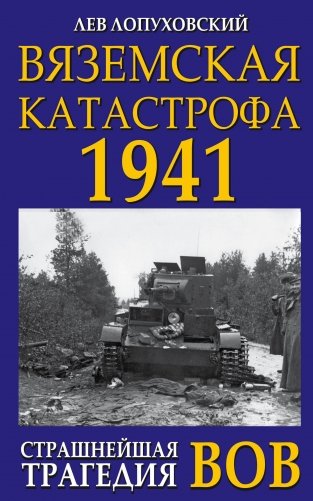 Вяземская катастрофа 1941. Страшнейшая трагедия ВОВ фото книги