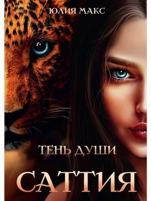 Саттия. Тень души фото книги