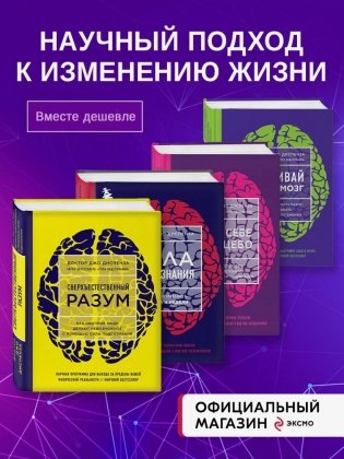 Набор из 4-х книг Джо Диспенза: Развивай свой мозг. Сам себе плацебо. Сверхъестественный разум. Сила подсознания (яркие обложки) фото книги
