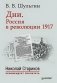 Дни. Россия в революции 1917 фото книги маленькое 2