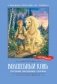 Волшебный конь: русские народные сказки фото книги маленькое 2
