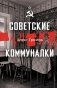 Советские коммуналки фото книги маленькое 2