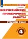 Всероссийские проверочные работы. Русский язык. 4 класс фото книги маленькое 2