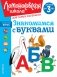 Знакомимся с буквами: для детей от 3-х лет фото книги маленькое 2