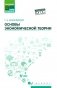 Основы экономической теории: Учебное пособие. 4-е изд фото книги маленькое 2