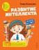 Развитие интеллекта. Авторский курс: для детей 6-7 лет фото книги маленькое 2