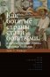 Как богатые страны стали богатыми, и почему бедные страны остаются бедными. 11-е изд фото книги маленькое 2