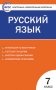 Контрольно-измерительные материалы. Русский язык. 7 класс. ФГОС фото книги маленькое 2