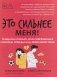 Это сильнее меня!: танцы на стеклах, или Современные способы победы над зависимостями фото книги маленькое 2
