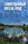Таинственный Китеж-Град фото книги маленькое 2