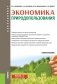 Экономика природопользования. Учебное пособие фото книги маленькое 2