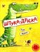 Штука-Дрюка. Книжка-картинка фото книги маленькое 2