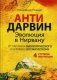 Антидарвин. Эволюция в Нирвану фото книги маленькое 2